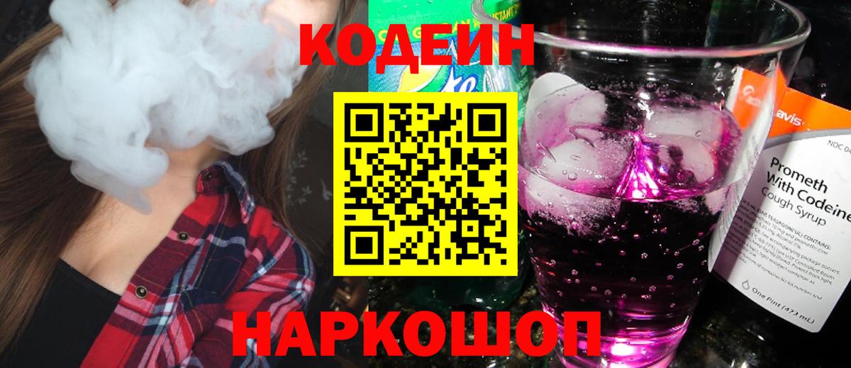 Кодеиновый сироп Lean напиток Lean (лин)  Вход с VPN  Шелехов  Кодеиновый сироп Lean Purple Drank 