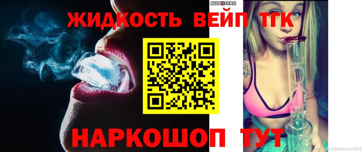 ТГК вейп с тгк  Вход с VPN  купить   Шелехов  Дистиллят ТГК гашишное масло 